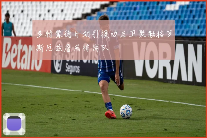 多特蒙德计划引援边后卫聚勒格罗斯厄兹詹或将离队