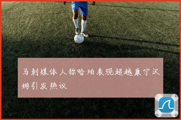 马刺媒体人称哈珀表现超越康宁汉姆引发热议