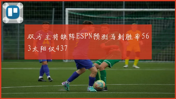 双方主将缺阵ESPN预测马刺胜率563太阳仅437