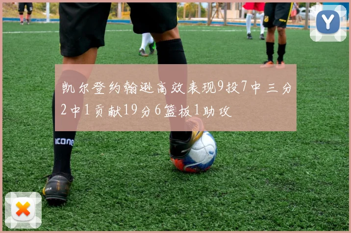 凯尔登约翰逊高效表现9投7中三分2中1贡献19分6篮板1助攻