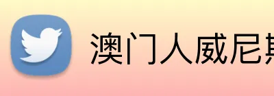 澳门人威尼斯登录入口 Logo